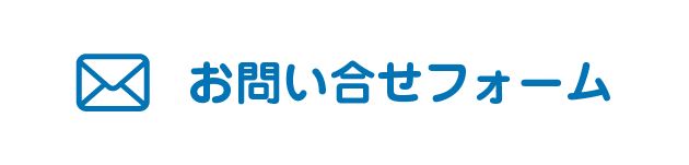 お問い合わせフォーム