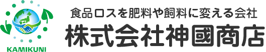 食品ロスを肥料や飼料に変える会社 株式会社神國商店