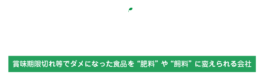 『ほかす・もやす・すてる』の有効利用！賞味期限切れ等でダメになった食品を “肥料” や “飼料” に変える会社