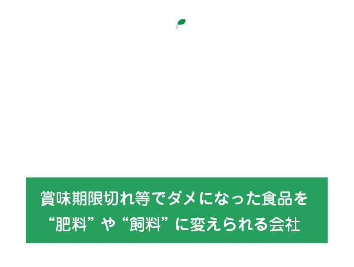 『ほかす・もやす・すてる』の有効利用！賞味期限切れ等でダメになった食品を “肥料” や “飼料” に変える会社