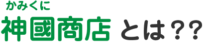 神國商店とは？？