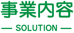 事業内容